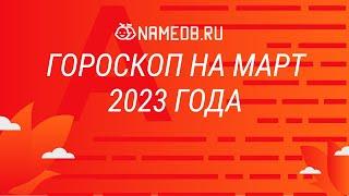 Гороскоп на март 2023 года