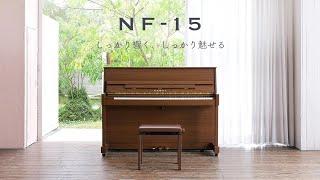 カワイ新色！コンパクトサイズ！アップライトピアノ NF-15 Chocolat（ショコラ）