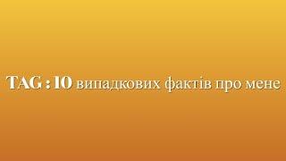 TAG від @VictoriaCrossStitch : 10 випадкових фактів про мене