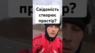що, якщо світ навколо- це лише дзеркало твоєї свідомості?