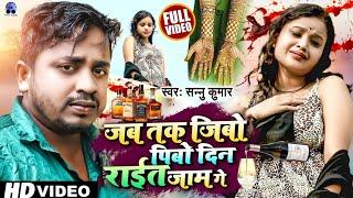 जब तक जीबो पिबो | Sannu Kumar Maithili Song 2024 | Jab Tak Jibo Pibo Din Raat Jaam Ge | Sad Song