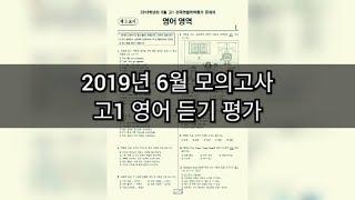 영어듣기평가 - 2019년 6월 고1 모의고사 영어듣기평가 / 지문 정답 포함