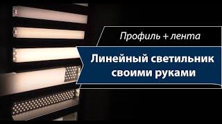 Линейный светильник своими руками