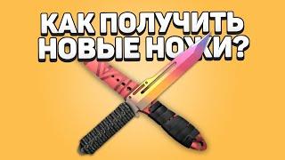 Как выдать ножи через консоль в CS:GO?