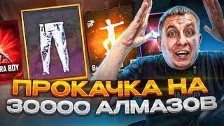 ЛУЧШАЯ Прокачка Аккаунта Подписчику На 30000 Алмазов | ПРОКАЧКА АККАУНТА | фри фаер | free fire