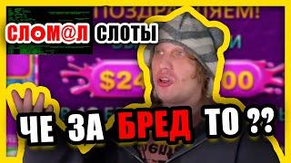 БЕСКОНЕЧНЫЙ ОКУП ПЛОХОГО ПАРНЯ В КАЗИНО / СЛОМАЛ СЛОТЫ И ВСЕ СЛИЛ ? ЗАНОСЫ НЕДЕЛИ