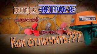 Чем отличаются "скоростной" от "грузового" и от винта на "ветерок 12"