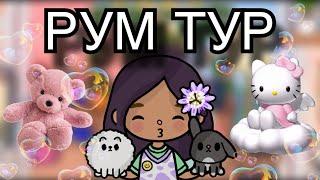 Подробный рум тур по новому дому/Тока бока/ Toca life world/ Toca boca/ Тока лайф ворлд/