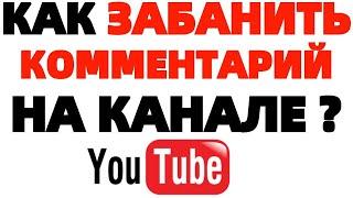 Как заблокировать пользователя в Ютубе Как забанить человека на YouTube ?