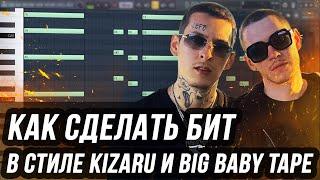 КАК СДЕЛАТЬ КРУТОЙ БИТ В СТИЛЕ KIZARU И BIG BABY TAPE - КАК ПИСАТЬ ОРКЕСТРОВЫЕ МЕЛОДИИ В FL STUDIO