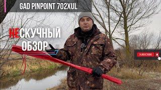 НЕ_скучный обзор GAD PINPOINT 702XUL // Настолько плохо, что даже хорошо // спиннинг для малых рек