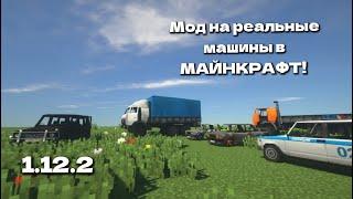 ОБЗОР МОДА НА РЕАЛЬНЫЕ МАШИНЫ В МАЙНКРАФТЕ!  | Камазы, гелик, жигули | MINECRAFT 1.12.2 |