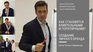 Руслан Гайдаманчук - Как становятся влиятельными и популярными?