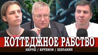 Рабы системы, или Наши дома нам не принадлежат | Юрий Крупнов | Максим Щепакин | Оксана Неруш