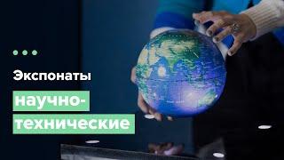 НАУЧНЫЕ МУЗЕИ | КАК ОБЪЯСНИТЬ НАУКУ? |  НАУЧНО-ТЕХНИЧЕСКИЕ ЭКСПОНАТЫ | НАУЧНАЯ КОММУНИКАЦИЯ