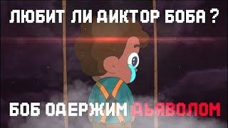 ЛЮБИТ ЛИ ДИКТОР БОБА ▲БОБ ОДЕРЖИМ ДЬЯВОЛОМ▼Теории и пасхалки