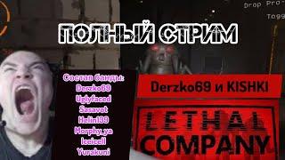 Derzko69 играет с сквадом KISHKI в Lethal Company ( #derzko69 #kishki )