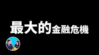 人生中最大的經濟危機，從雷曼兄弟金融海嘯到現在的生化危機 | 老高與小茉 Mr & Mrs Gao