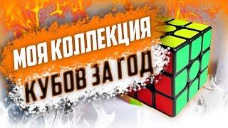 МОЯ КОЛЛЕКЦИЯ ГОЛОВОЛОМОК ЗА ГОД В СПИДКУБИНГЕ