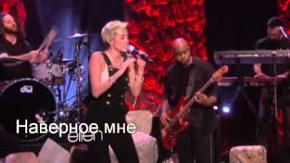 Miley Cyrus (Performs) Wrecking Ball (Перевод на Русский язык)'