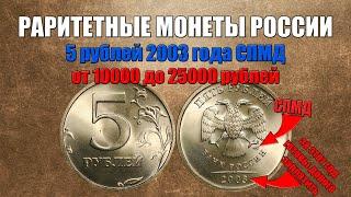 Цена от 10000 до 25000 рублей за 5 рублей 2003 года СПМД