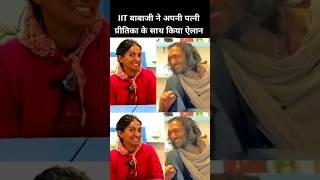 IIT Baba Abhay Singh Ji ne apni patni Pritika ke sath Kiya bada elaan #shorts #iitbaba #viralbaba