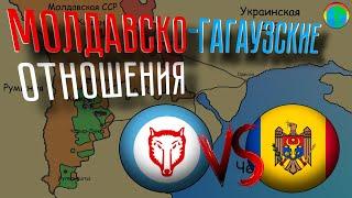 Молдова vs Гагаузия - конфликт 1990-1994г.