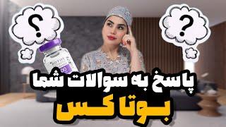 پاسخ به سوالات شما در مورد بوتاکس#تزریق_بوتاکس #بوتاکس #بوتاکس_پیشانی