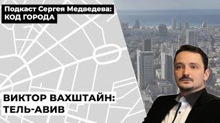 Виктор Вахштайн: Тель-Авив | Подкаст "Код города"