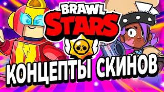 КОНЦЕПТЫ СКИНОВ В БРАВЛ СТАРС! КОНЦЕПТЫ БРАВЛ СТАРС! - Parker4ik Brawl Stars