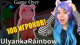 100 ИГРОКОВ, НО УЛЬЯНА СВИНИНА! Roblox Piggy but 100