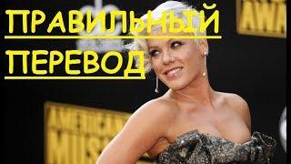 Перевод песни Funhouse - Pink НА РУССКОМ ЗАКАДРОВЫЙ ПЕРЕВОД  фанхаус, фан хаус. P!nk МАТ ЕСТЬ!