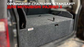 Органайзер - спальник Стандарт в багажник автомобиля Mitsubishi Pajero 3