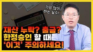 한정승인 절차 비용 단점, 부모님 재산 채무 모르는데 가능할까?