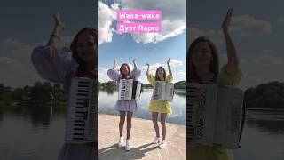 Дуэт Ларго - Waka-Waka #аккордеон #баян #москва #accordion #moscow #дуэт #музыка