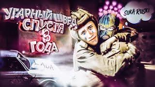 ВСТРЕТИЛ УГАРНОГО ШВЕДА СПУСТЯ 3 ГОДА В CS:GO