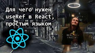 Для чего нужен useRef в React, простым языком