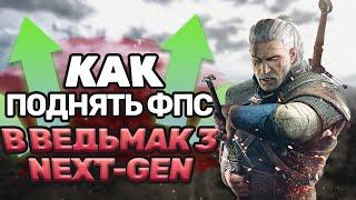 Как увеличить FPS в ОБНОВЛЕННОМ ВЕДЬМАКЕ 3 v4.0 (Next-Gen update)