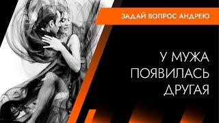 Что делать, если у мужа появилась другая. Архитектура Отношений