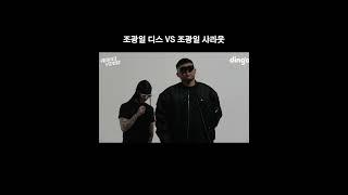 조광일 건들지마!