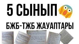 5 СЫНЫП БАРЛЫҚ БЖБ ТЖБ ЖАУАПТАРЫ