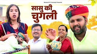 सासु की चुगली // rajasthani haryanvi comedy // mukesh ki comedy