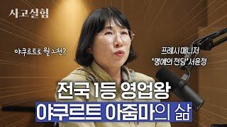 '야쿠르트 명예의 전당' 영업왕에게 배우는 꾸준함과 고객정신 | 최성운의 사고실험 [서윤정]