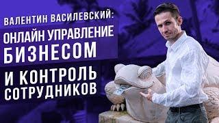 Как контролировать свой бизнес в Интернете? // Система управления бизнесом онлайн 16+