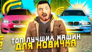 ТОП 10 ЛУЧШИХ ДЕШЕВЫХ МАШИН ДЛЯ НОВИЧКА В ГРАНД МОБАЙЛ | GRAND MOBILE