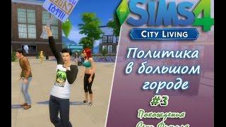 The Sims 4: Политика в большом городе #3- Митинг и романтический ужин