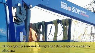 Обзор сравнение двух крановых установок DongYang 1926 старой 2011 г и новой 20го года