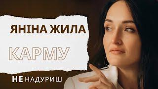 Боятись чи любити КАРМУ? Ось в чому питання! #карма #янінажила #духовність #волонтери