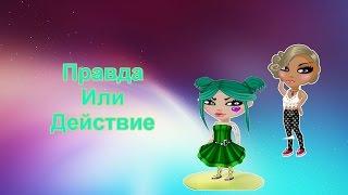 Правда или действие