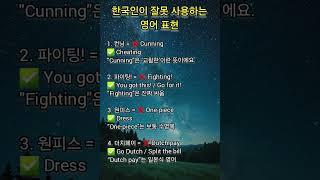 한국인이 잘못 사용하는 영어표현 #명상 #명언 #삶 #삶의지혜 #좋은글 #좋은글귀 #인생 #인생명언 #인생조언 #아침 #아침묵상 #건강 #철학 #부자 #자기계발 #영어 #학습